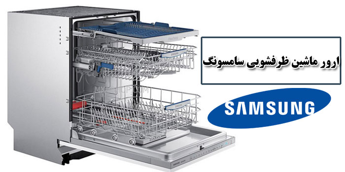 روش رفع خطا های ماشین ظرفشویی سامسونگ توسط samseri در تهران و کرج